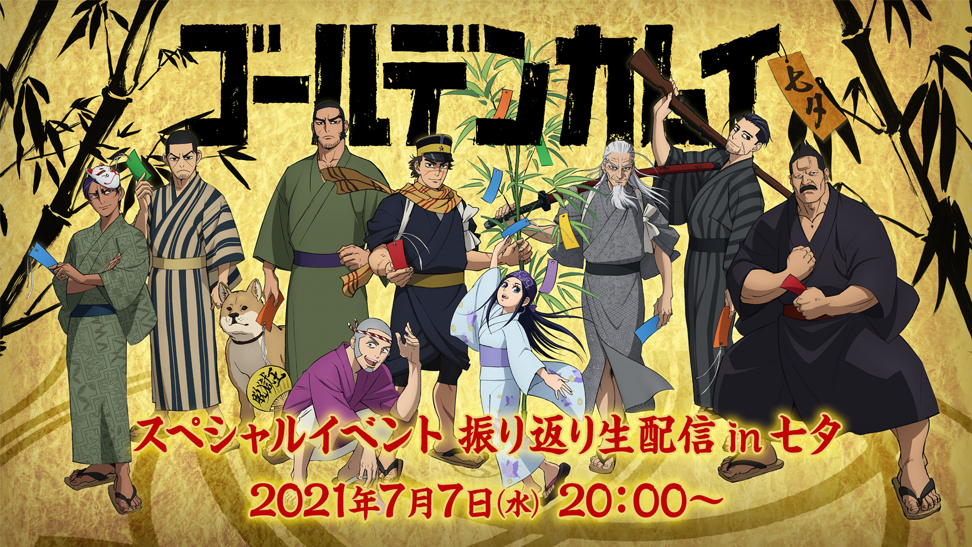 Tvアニメ ゴールデンカムイ 公式 スペシャルイベント 振り返り生配信 In 七夕 開催決定ッ 19年7月7日に行われたtvアニメ ゴールデンカムイ スペシャルイベントを小林親弘さん 杉元佐一役 と共に振り返る生配信を開催ッ Youtubeで 無料 に