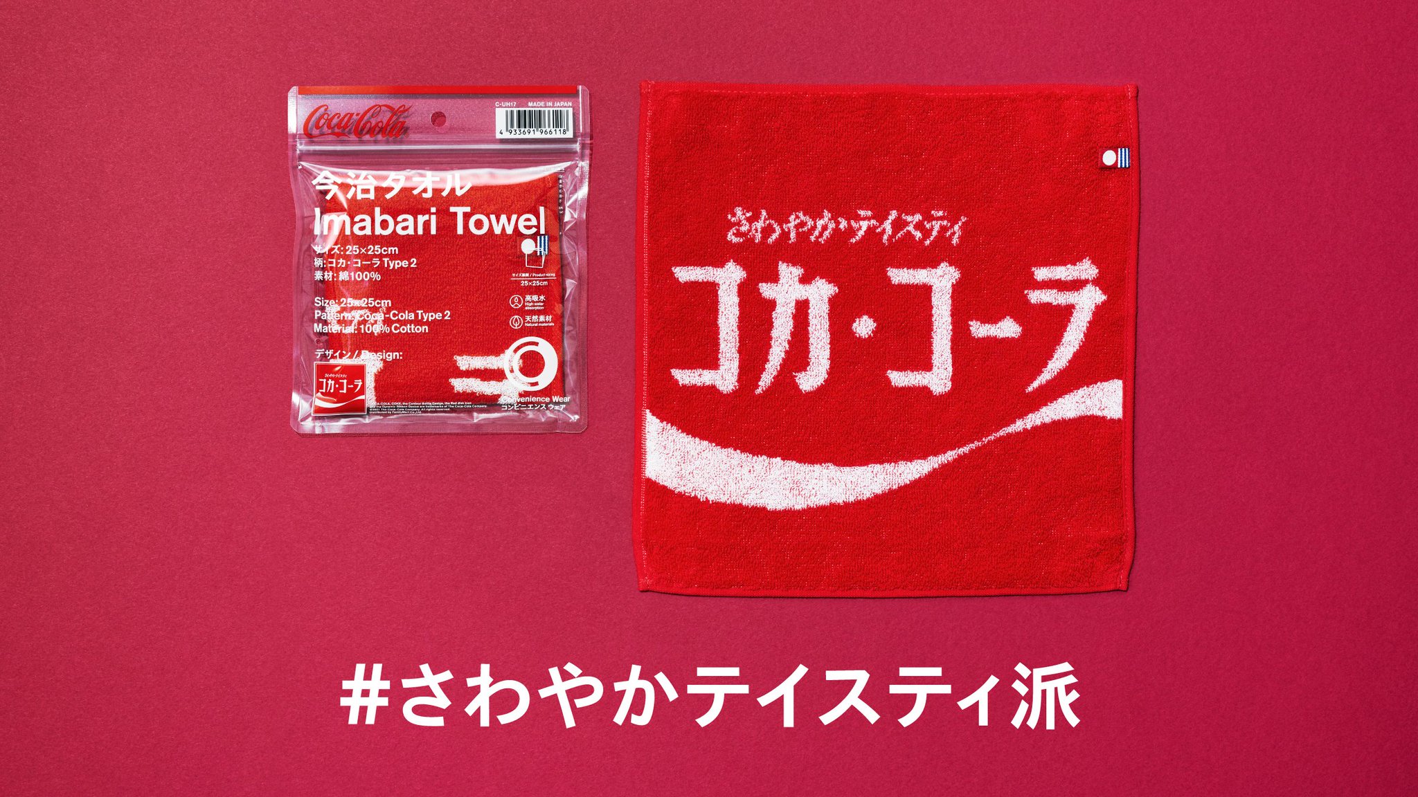 ファミリーマート コンビニエンスウェア コカ コーラ コラボデザインタオル Enjoy派 Or さわやかテイスティ派 どっちが欲しいキャンペーン 参加方法 Famima Nowをフォロー どちらかのハッシュタグをつけて欲しい理由を投稿