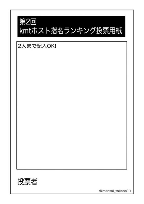 #kmtホスト投票2021
参加させてくださーいっ!!
kmt男子が接客するホストクラブならどのキャラが来ても絶対楽しいよねー💕 