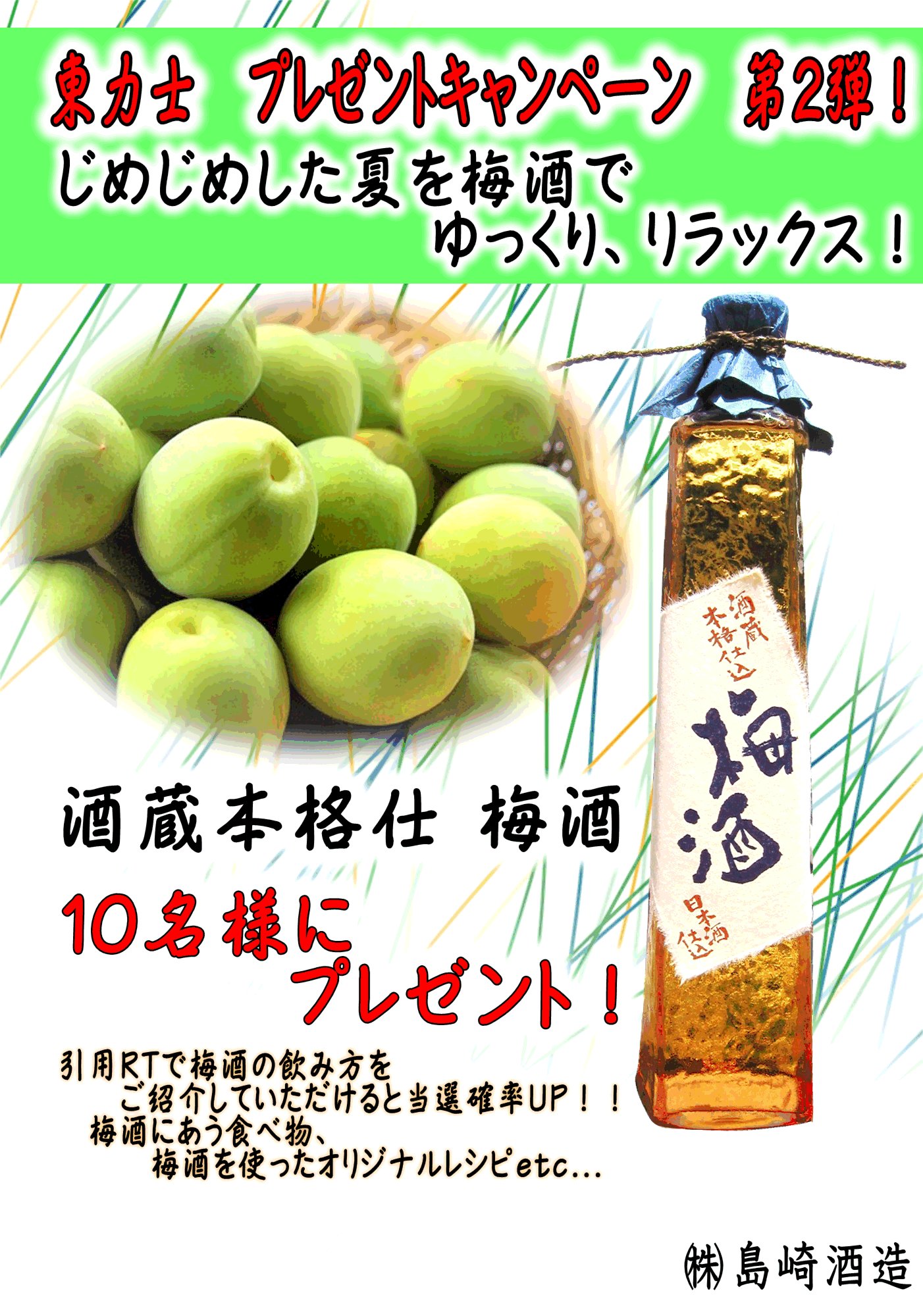 島崎酒造 公式 キャンペーン第２弾ジメジメした梅雨を梅酒でリラックス 那須烏山産梅で造った梅酒500mlを10名様にプレゼント 応募方法 島崎酒造 公式 をフォロー こちらの投稿をリツイート 引用ツイートで梅酒のレシピ 合う料理