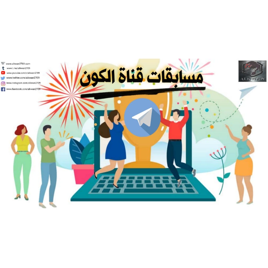alkwan2709's tweet photo. ↺بعد قليل...
 اول فيديو شرح علي قناة الكون للمعرفة شرح مسابقة »@ALKWAN2709« علي التليجرام وده هيكون شرح بسيط علي كيفية الاشتراك في المسابقة والجوائز المسابقة والشروط" انتظروني #بداية_جديدة وبعد المسابقة انشاءالله سوف نبداء بشرح كل ماهوا مفيد في مجال التقنية والتكنولوجية وحصريا" https://t.co/uD8ltuDFkO