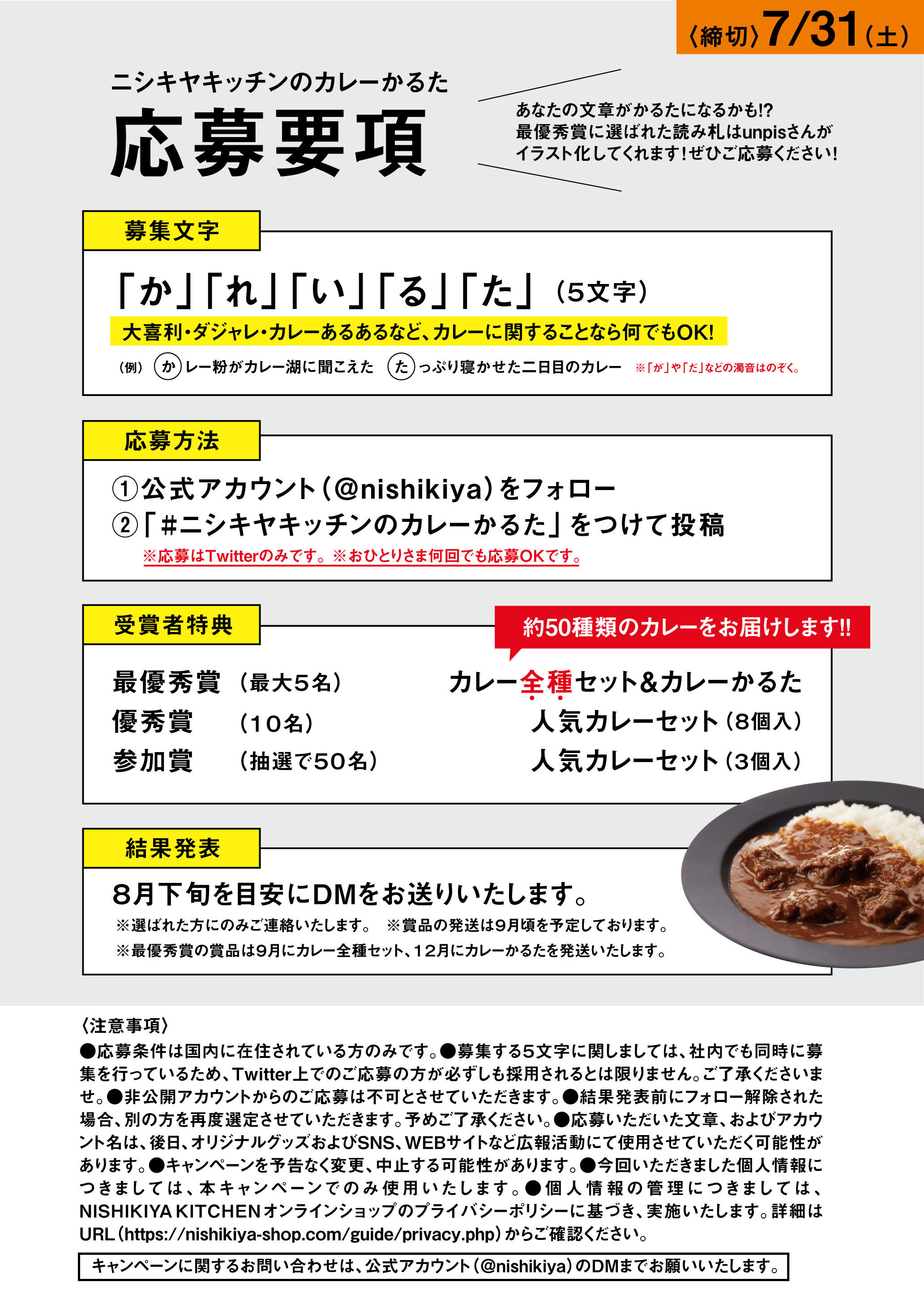 Nishikiya Kitchen ニシキヤキッチン 応募方法 1 Nishikiyaをフォロー 2 ニシキヤキッチンのカレーかるた をつけて文章をツイート 読み札は指定5文字から始まる文章で カレーに関することならなんでもok 応募前に必ず添付の画像をご確認