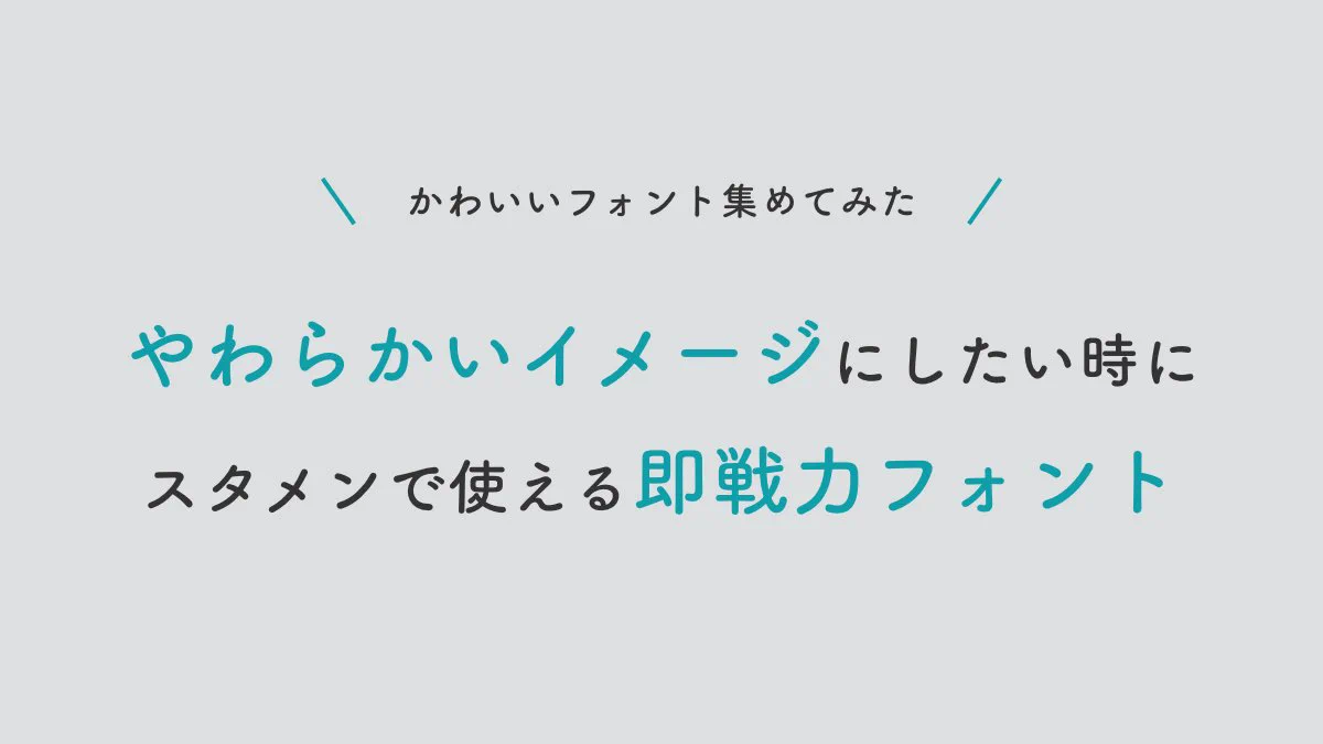 フォントを変えるだけで印象がガラリと変わる！！やわらかいイメージ にしたい時に使えるフォント3選！