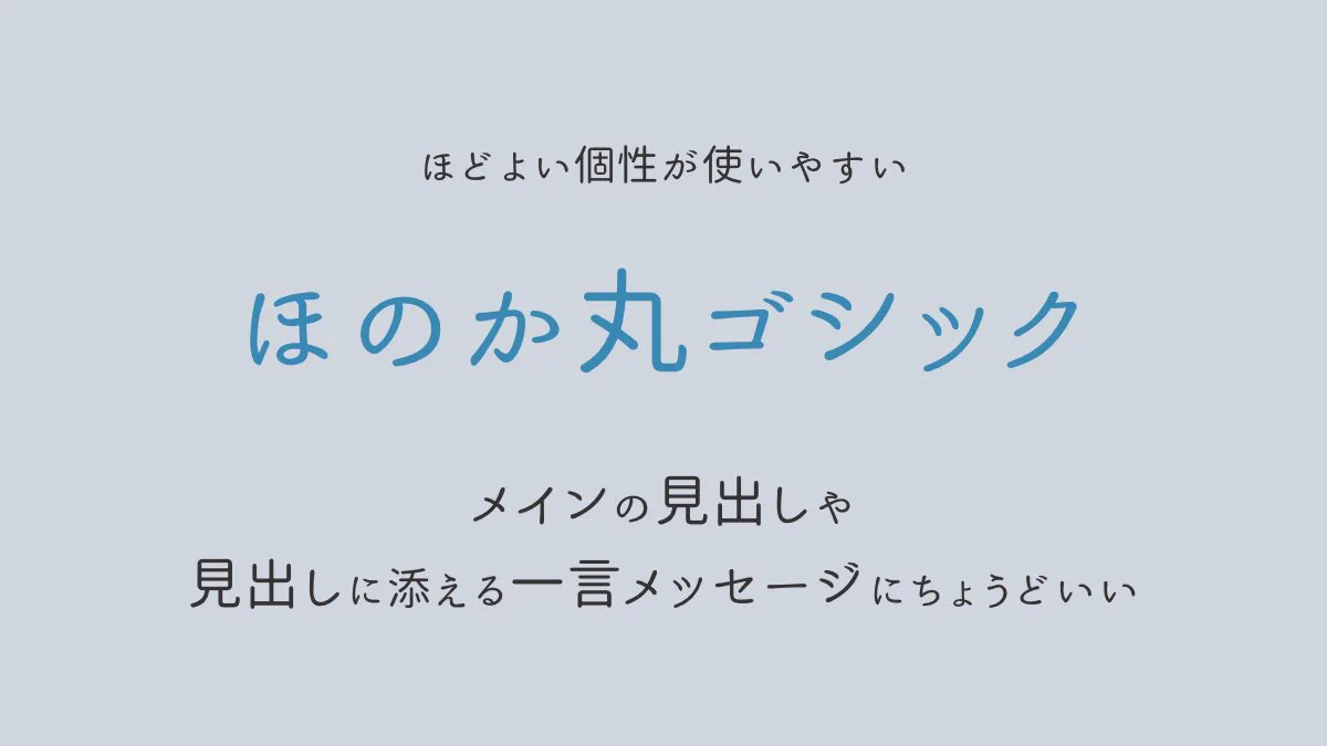 フォントを変えるだけで印象がガラリと変わる！！やわらかいイメージ にしたい時に使えるフォント3選！