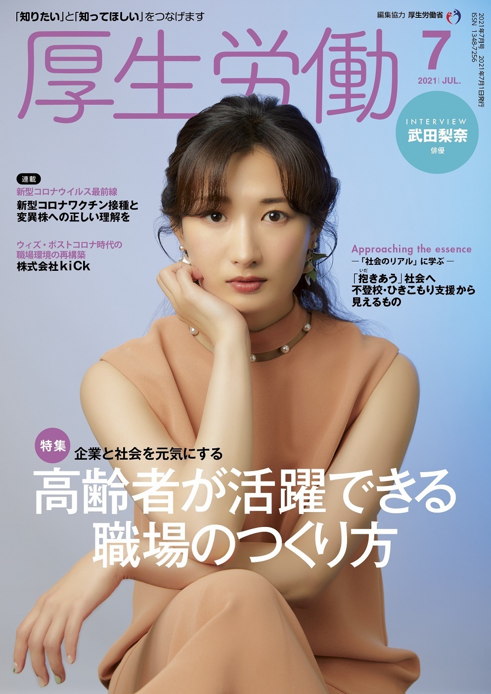 厚生労働省 広報誌 厚生労働 7月号発売中 厚生労働省の施策などを分かりやすく紹介 7月1日 木 発売号の特集では 高齢者が活躍できる職場のつくり方 と題して 高齢の労働者が活躍できる職場づくりのポイントや企業事例などを紹介します