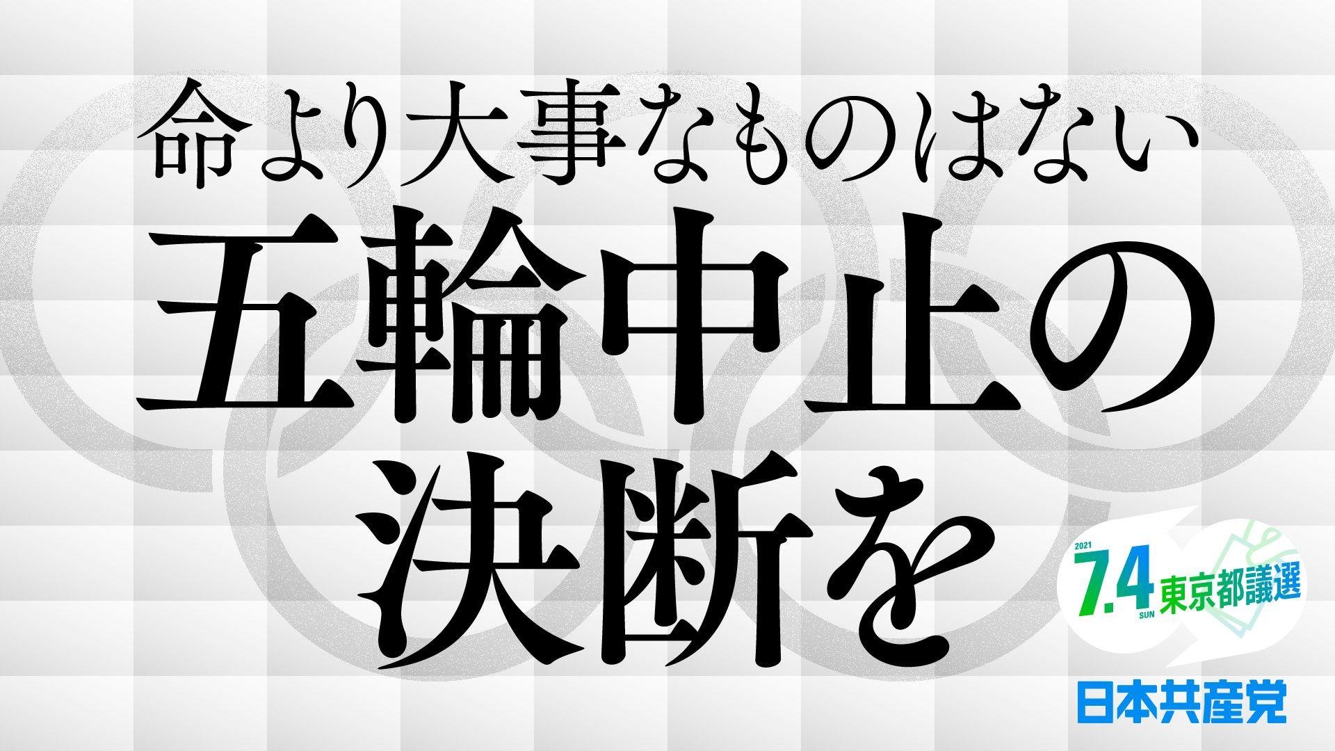 ট ইট র 日本共産党札幌東区地区委員会 命より大事なものはない 五輪中止の決断を 都議選21 東京都議選 日本共産党 T Co Mnwc6onpcd T Co Cdi8ywx0yo ট ইট র