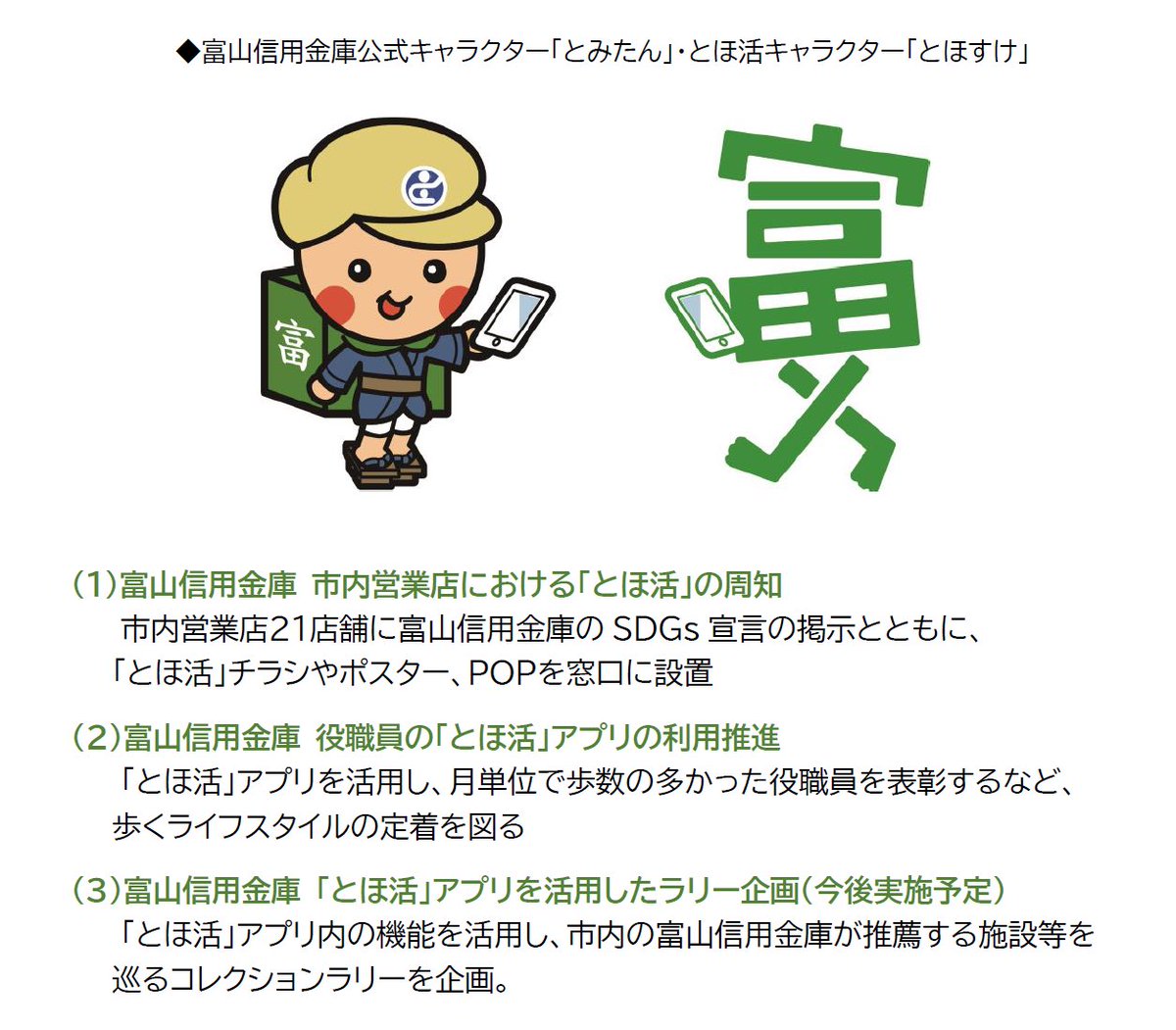 とほすけ 富山市 とほ活 公式 このたび 富山市と富山信用金庫の Sdgsの推進に関する包括連携協定 に基づき とほ活 を通して健康で活力ある都市の創造に向けて連携していくこととなりました 今後 市内営業店舗における とほ活 Prや 職員の と