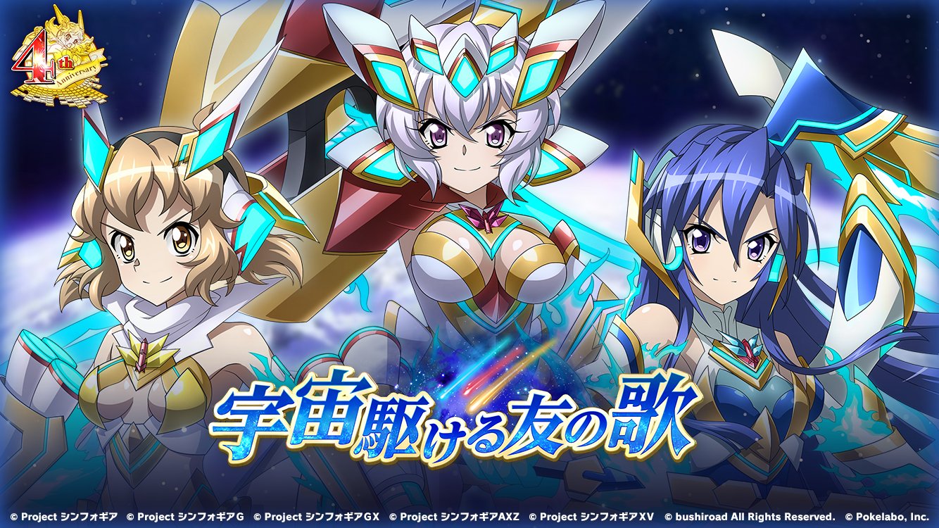 戦姫絶唱シンフォギアxd お知らせ イベント 宇宙駆ける友の歌 後半に登場する アプリオリジナル楽曲 Star Tears が新たに追加 追加楽曲 Star Tears 歌 雪音クリス Cv 高垣 彩陽 特定のミッションをクリアすることで獲得できます