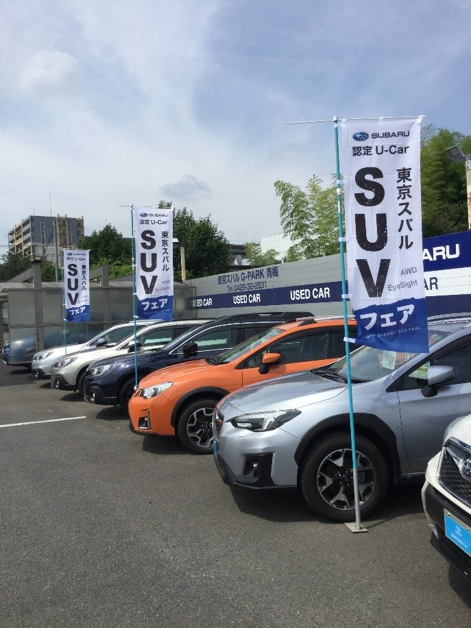 東京スバル株式会社 公式 على تويتر 認定u Car情報 真夏のsuvフェア 開催中 7 4 日 まで 東京スバル 中古車7店舗では 現在 Suvフェア を開催中です フォレスター アウトバック Subaru Xvなど人気のsuv車を展示しておりますので お気軽にご 東京スバル株式会社 公式 على تويتر 認定u Car情報 真夏のsuvフェア 開催中 7 4 日 まで 東京スバル 中古車7店舗では 現在 Suvフェア を開催中です フォレスター アウトバック Subaru Xvなど人気のsuv車を展示しておりますので お気軽にご