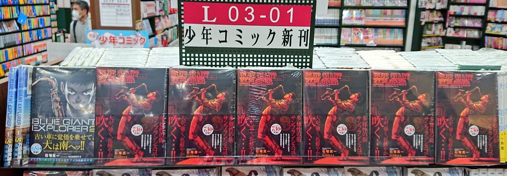 三省堂書店有楽町店 前日ランキング コミック1位は Blue Giant Explorer 3巻 でした ヨーロッパからアメリカへ 新シリーズがはじまり 早くも3巻 今回はサンフランシスコが舞台 大はサンフランシスコでどのように吹くのか 楽しみが止まらない 三省堂書店有楽町店 前日ランキング コミック1位は Blue Giant Explorer 3巻 でした ヨーロッパからアメリカへ 新シリーズがはじまり 早くも3巻 今回はサンフランシスコが舞台 大はサンフランシスコでどのように吹くのか 楽しみが止まらない