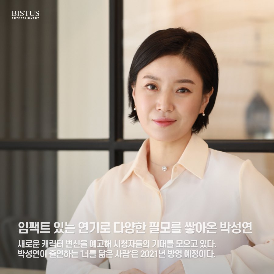 #마인 #배우 박성연
#차기작 #너를닮은사람 #고현정 과 호흡

배우 박성연이 #JTBC '너를 닮은 사람'에 
특별한 호흡합니다!😍

#임팩트 있는 연기로 다양한 #필모 를 쌓아온 박성연!! 
새로운 캐릭터 변신을 기대할게요💗

#박성연 #캐스팅 #너닮사 
#고현정 #Bistus #Mine