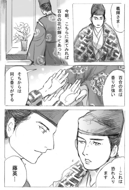 「花のような」①
ある日の藤英と藤孝と十兵衛の三人+義輝さま。ほのぼのです。続きはリプに。5P。 