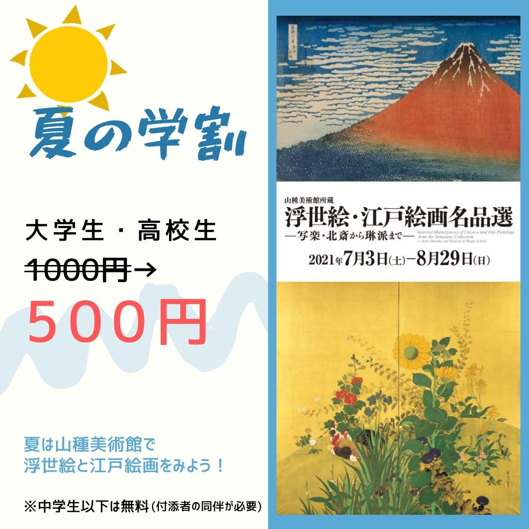ট ইট র 山種美術館 御舟と善彦展 夏の学割 浮世絵江戸絵画展 7 3 土 から始まる 山種美術館所蔵 浮世絵 江戸絵画名品選 写楽 北斎から琳派まで 大学 高校生は半額の500円でご入館いただけます ぜひこの夏は 山種美術館 で浮世絵と江戸絵画を