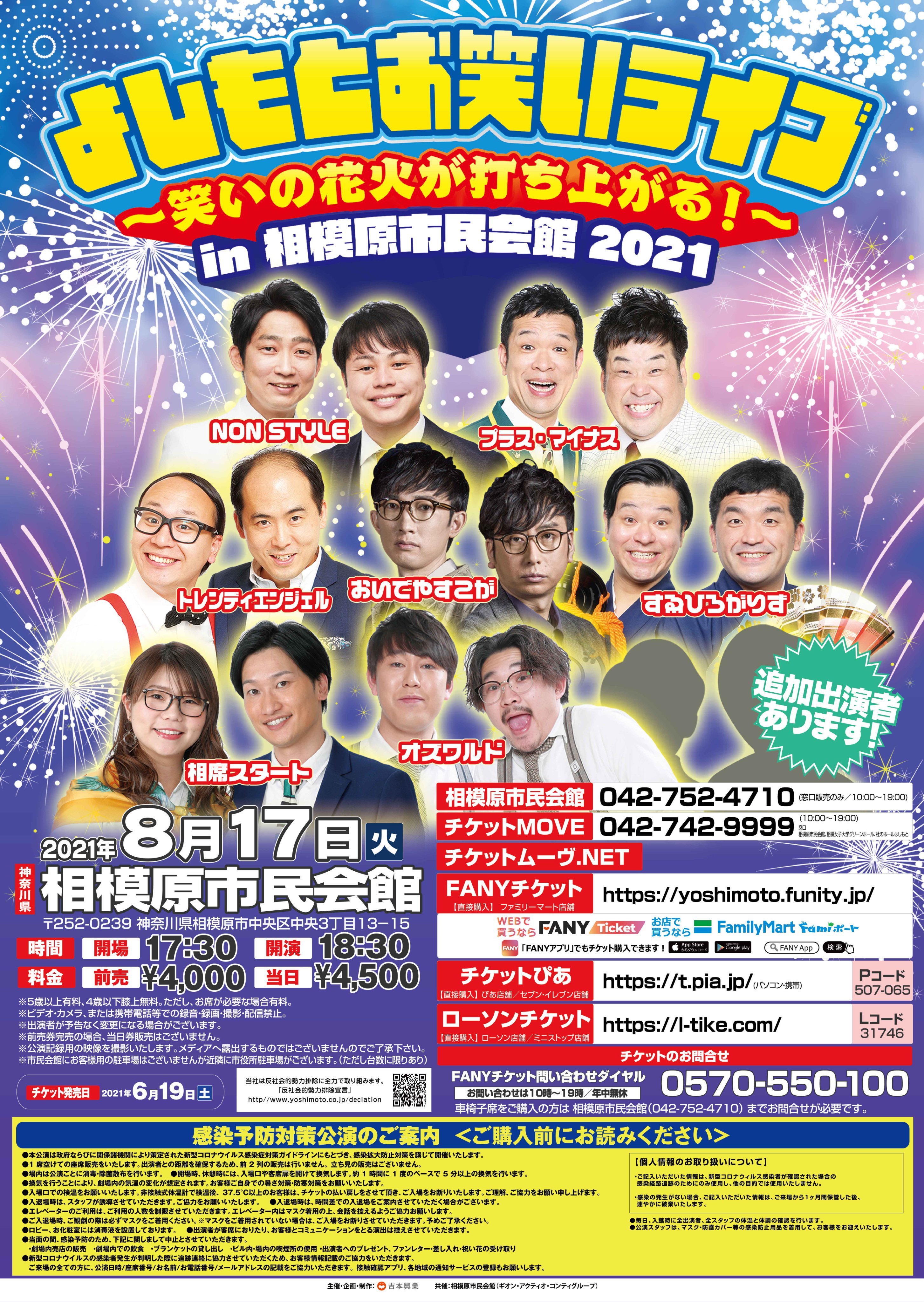 相模原市民会館 市民会館チケット窓口にてチケット好評発売中 よしもとお笑いライブin相模原市民会館 8月17日 火 18 30開演 17 30開場 相模原市民会館 ホール Nonstyle プラス マイナス トレンディエンジェル おいでやすこが すゑ