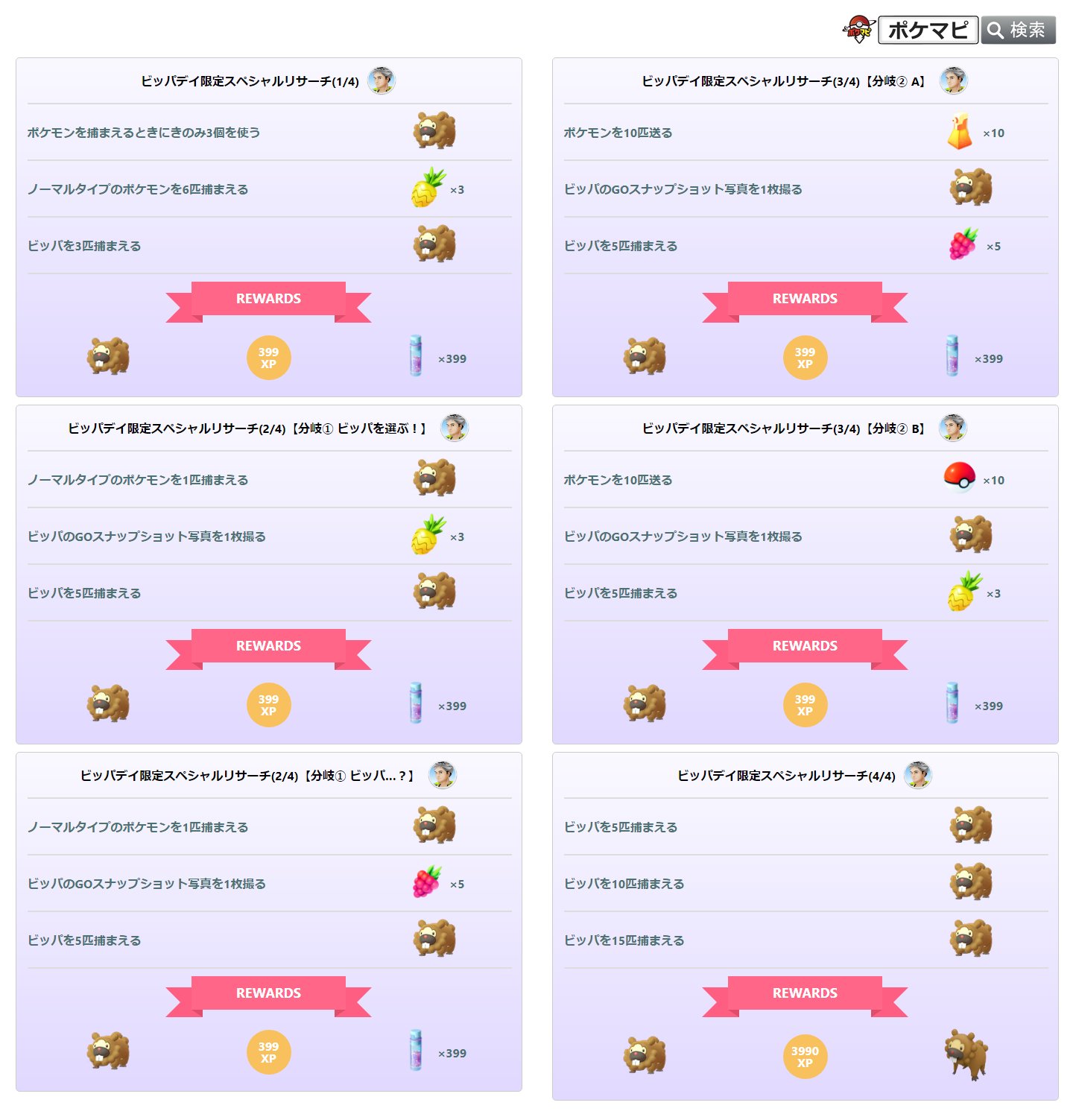 ポケモンgo攻略情報 ポケマピ ビッパデイ限定スペシャルリサーチ 2ページ目 3ページ目はそれぞれ選択式で どちらを選んだかによってリワードが異なります 完了すると ビッパ帽子 が手に入ります ビッパデイ 21 7 1 木 朝10時 時