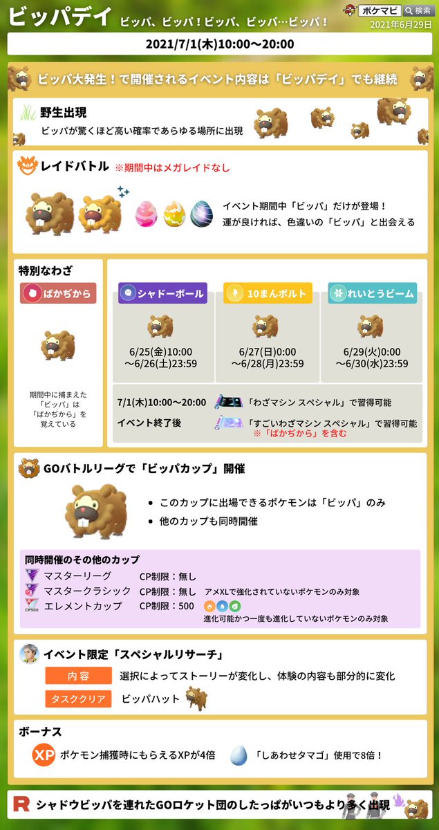 ポケモンgo攻略情報 ポケマピ ビッパデイ限定スペシャルリサーチ 2ページ目 3ページ目はそれぞれ選択式で どちらを選んだかによってリワードが異なります 完了すると ビッパ帽子 が手に入ります ビッパデイ 21 7 1 木 朝10時 時 ポケモンgo攻略情報 ポケマピ ビッパデイ限定スペシャルリサーチ 2ページ目 3ページ目はそれぞれ選択式で どちらを選んだかによってリワードが異なります 完了すると ビッパ帽子 が手に入ります ビッパデイ 21 7 1 木 朝10時 時