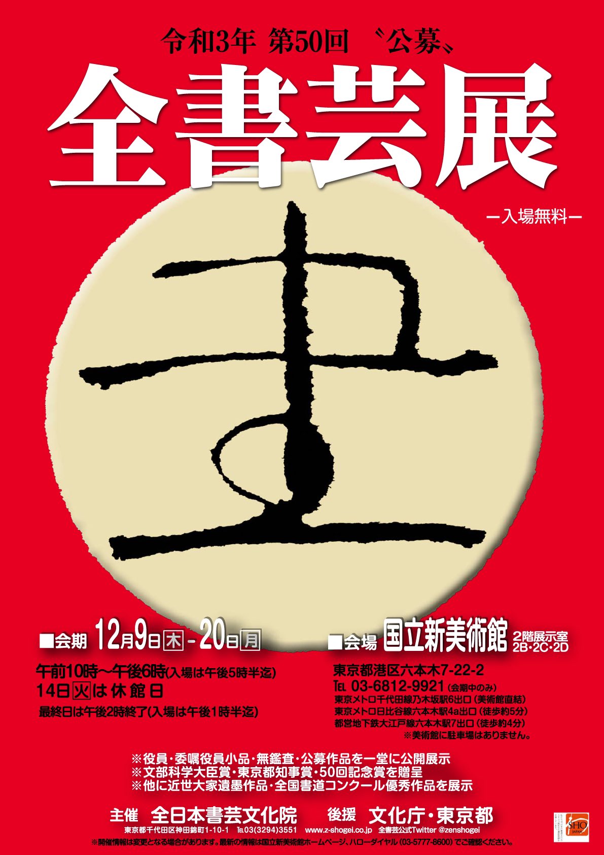 全書芸 全書芸展作品制作相談会 のご案内 日時 21 8 1 日 13 00 14 00 15 00 会場 全書芸事務局 講師 副代表 吉田菁風 運営委員長 水越幽峰 総務長 小林幸子 定員 各回漢字6名かな3名 参加費 3 000 受付 7 12 月 9 00 ホームページ