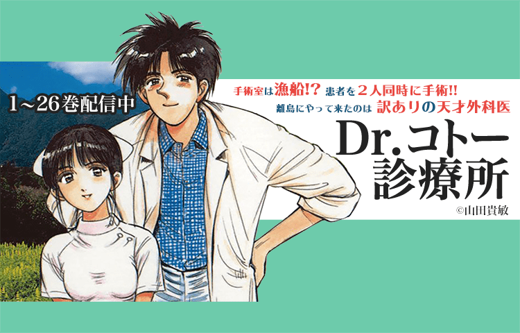 地域医療のリアルを描く Dr コトー診療所 が無料公開中 電撃オンライン