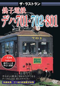 hobbysearch_mt's tweet image. 【お取り寄せ】 #ビジュアルケイ #VISUALK  #DVD 
ザ・ラストラン 銚子電鉄デハ701・702・801
1999.co.jp/10421657
ザ・ラストラン 銚子電鉄デハ1001・1002
1999.co.jp/10395507
千葉県の最東端・銚子～外川間6.4キロを結ぶ銚子電鉄で、2010年代に引退した電車たちの晩年を収めた映像集。