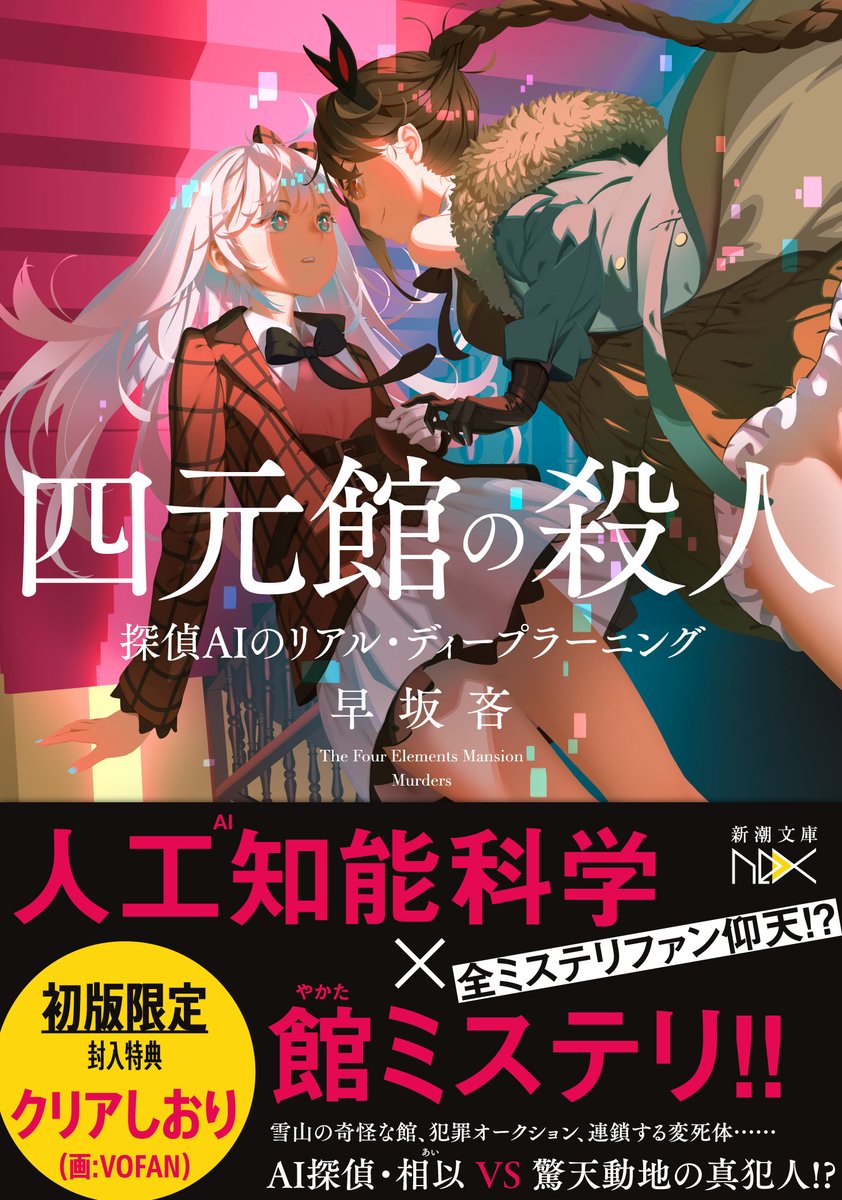 新潮文庫nex 新潮文庫nex7月新刊はこの二冊 大人気 探偵ａｉ シリーズ待望の続編 早坂吝 四元館の殺人 探偵aiのリアル ディープラーニング 読んで元気が出るwithコロナ青春小説 椎名寅生 ニューノーマル サマー どうぞお楽しみに