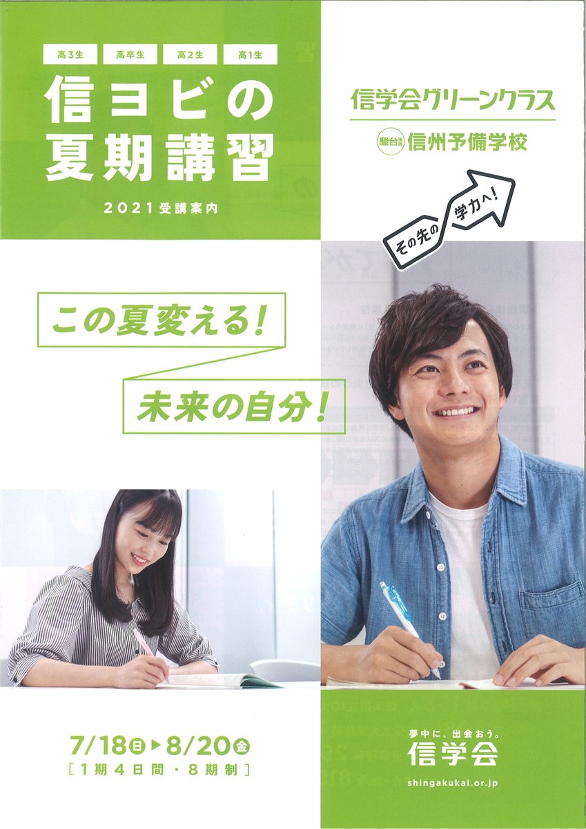 信州予備学校 على تويتر 一部の高校で文化祭も終わり 夏期講習へのお申し込みが加速しております 締切間近講座も一気に増えましたので 更新します ご検討のみなさん お早めに 信学会 信予備 信ヨビ 予備校 塾 グリーンクラス 夏期講習 松本市 中信
