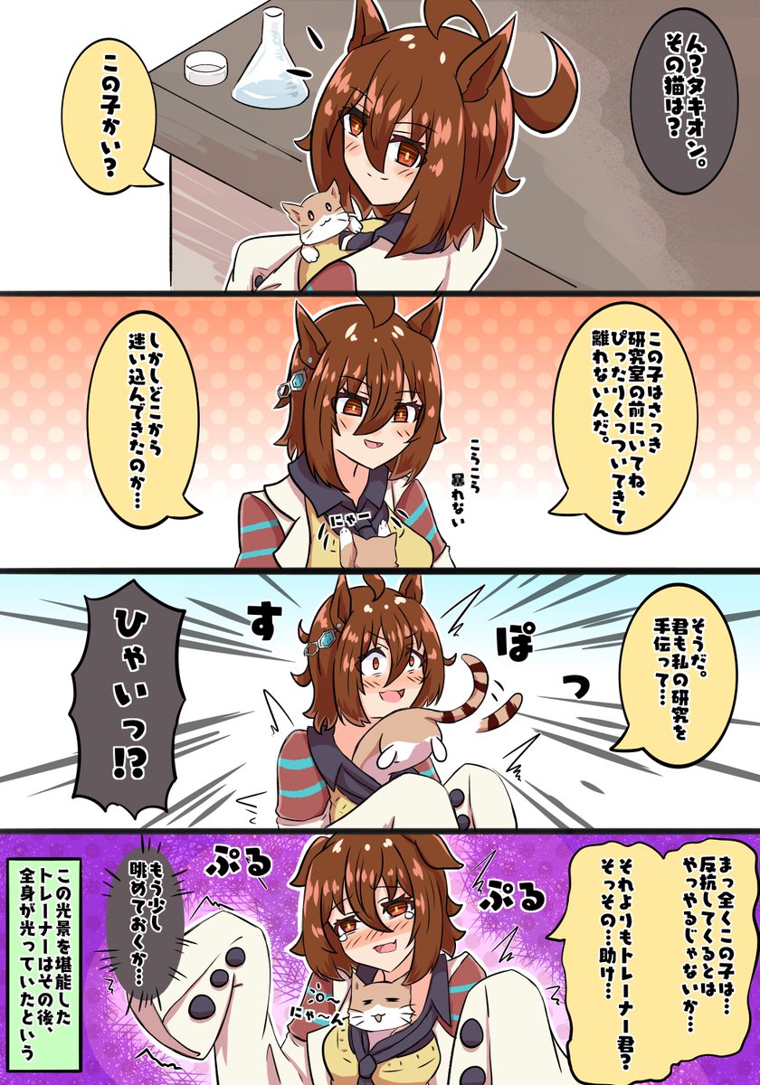 猫を拾うアグネスタキオン #ウマ娘 