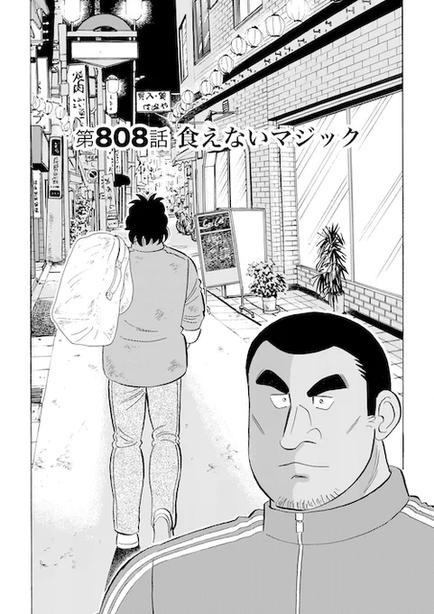 <本日公開>食えない男の話
「食えないマジック」(1/5)
#解体屋ゲン #漫画が読める #解体屋ゲン試読 