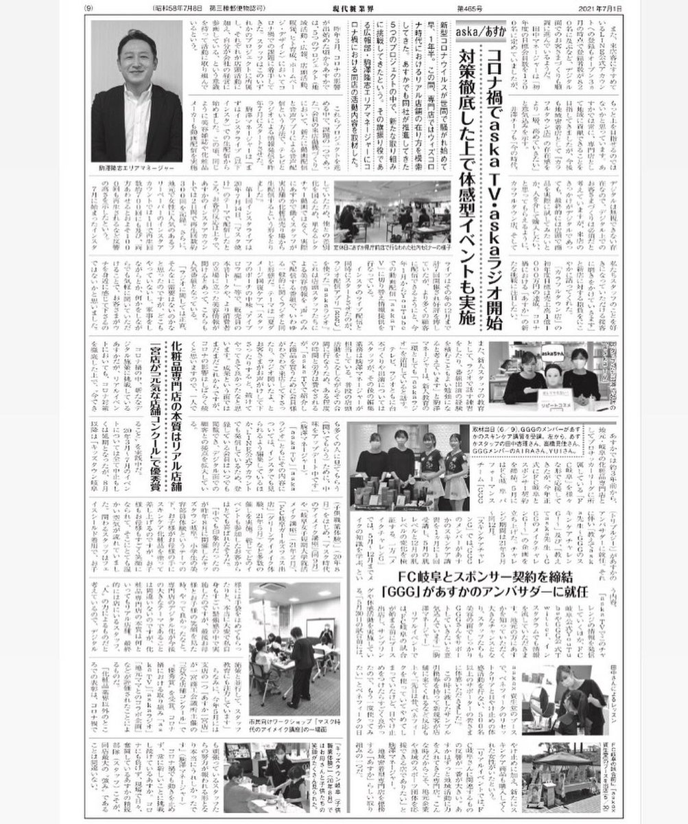 askakouhoubu's tweet photo. 化粧品業界の新聞『現代粧業界』(粧業界展望社)7月号であすかカラフルタウン店やaska TV、askaラジオ、FC岐阜/GGGなどあすかの活動を紹介頂きました。#粧業界展望社  #現代粧業界 #化粧品　#コスメ　#あすか化粧品　#化粧品あすか　#askaラジオ　#askaTV #RECラジオ　#FC岐阜　#GGG https://t.co/bU2S7Sjbs0