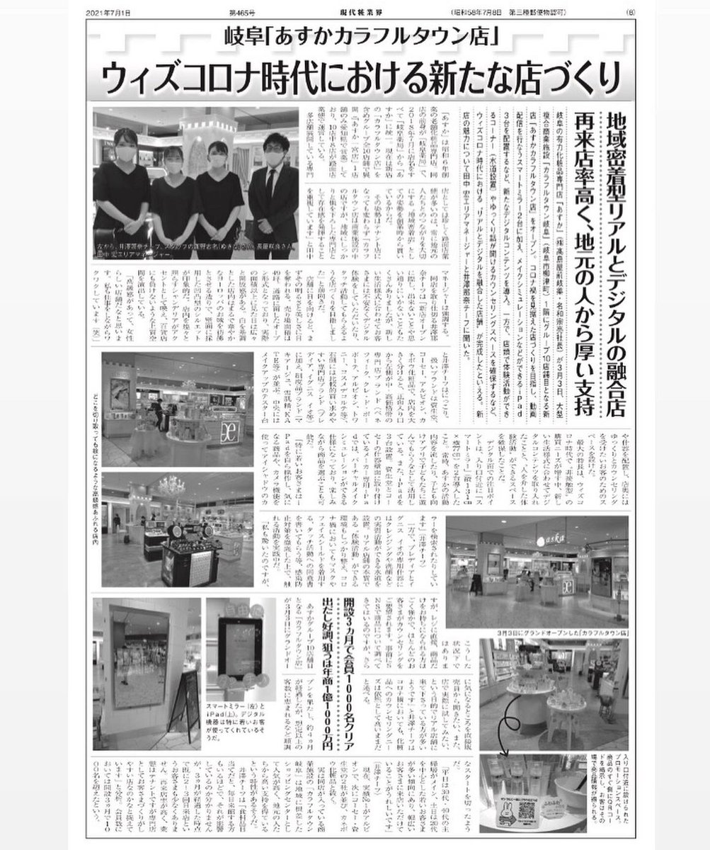 askakouhoubu's tweet photo. 化粧品業界の新聞『現代粧業界』(粧業界展望社)7月号であすかカラフルタウン店やaska TV、askaラジオ、FC岐阜/GGGなどあすかの活動を紹介頂きました。#粧業界展望社  #現代粧業界 #化粧品　#コスメ　#あすか化粧品　#化粧品あすか　#askaラジオ　#askaTV #RECラジオ　#FC岐阜　#GGG https://t.co/bU2S7Sjbs0