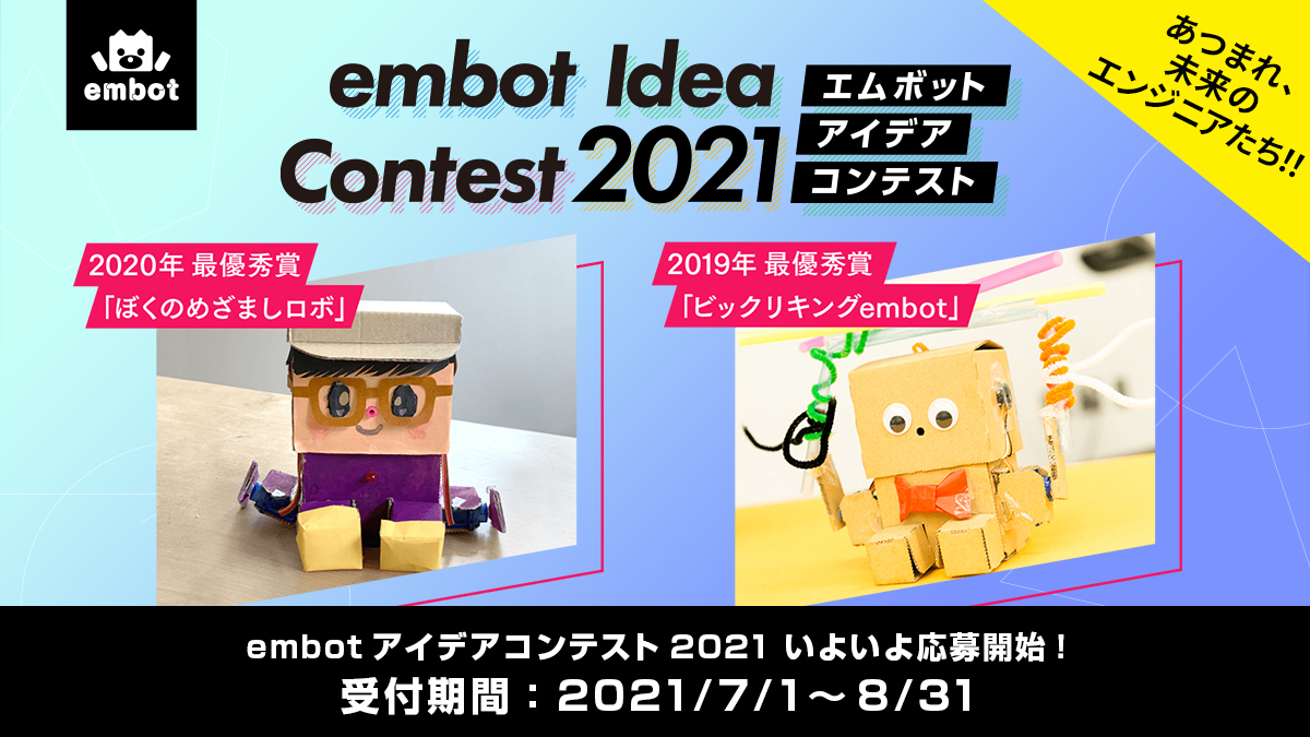 eCraftOfficial_'s tweet photo. 【embot Idea Contest 2021 エントリー開始しました!】
子供たちがプログラミングと工作でアイデアを競い合う「#embotアイデアコンテスト」今年も始まりました!
きみの発明でみんなを驚かせよう!
エントリーの方法は公式サイトでチェックしてね
https://t.co/g6qRj6ZjXB
#embot #eCraft https://t.co/4i5OmLCoPP