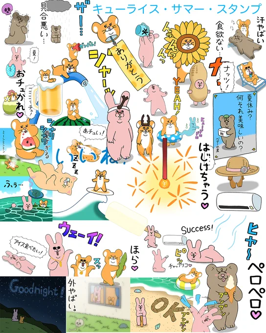 キューライス・サマー・スタンプ発売開始!→ https://t.co/8RHVikQ988

#スキネズミ #スキウサギ #キューライス  #悲熊 