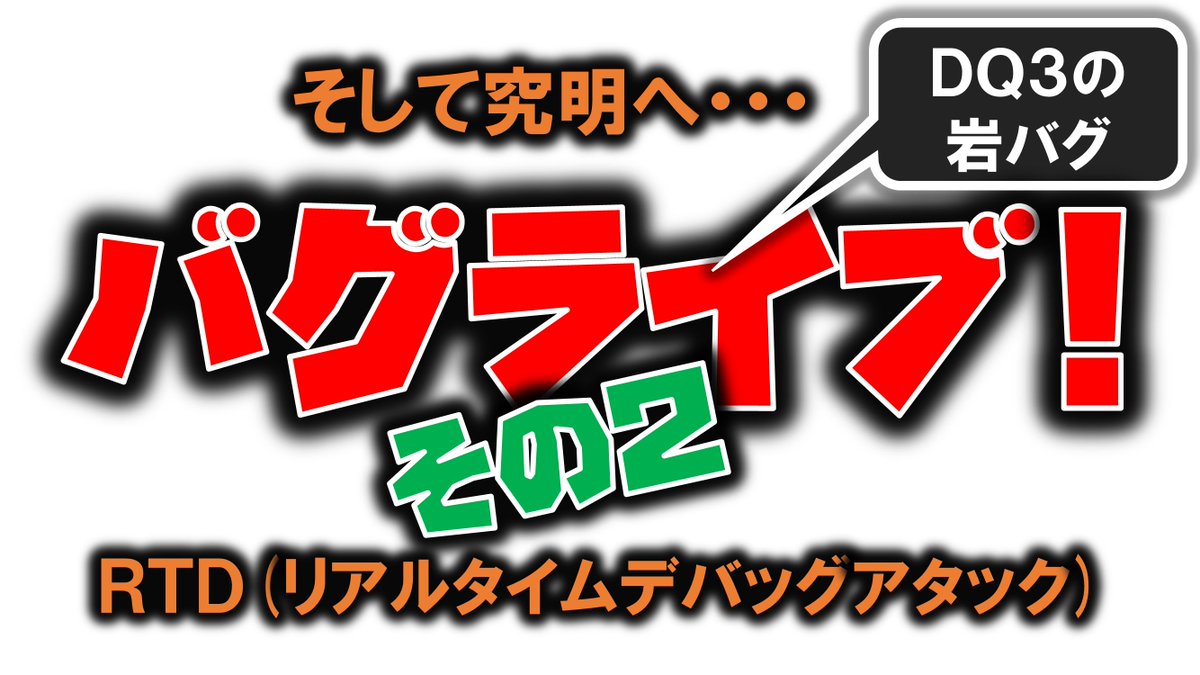 Kan_Naito_JP's tweet photo. お待たせしました！
何故か好評！ただデバッグしてるだけの動画ですが・・

https://t.co/FK1UfkGz6a

#ドラクエ #デバッグ #ただデバッグしてるだけ https://t.co/2fcHQF9WM5