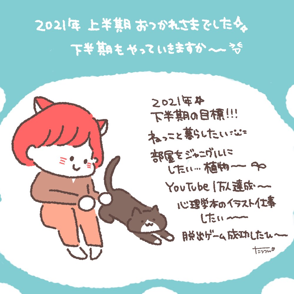 21年上半期お疲れ様でした 下半期もいっちょ生きますか たっつん ゆるかわイラストの漫画
