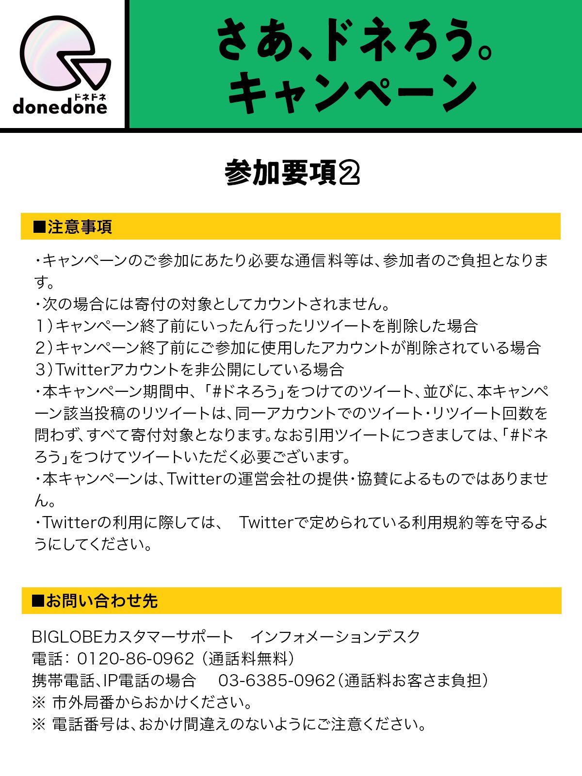 公式 Donedone ドネドネ さあ ドネろう キャンペーン あなたのツイート1回が50円の寄付に 地球の未来のための活動支援金として寄付されます 参加方法 ドネろう をつけてツイート 本投稿のリツイートも対象 〆切 21年7月7日 水 23