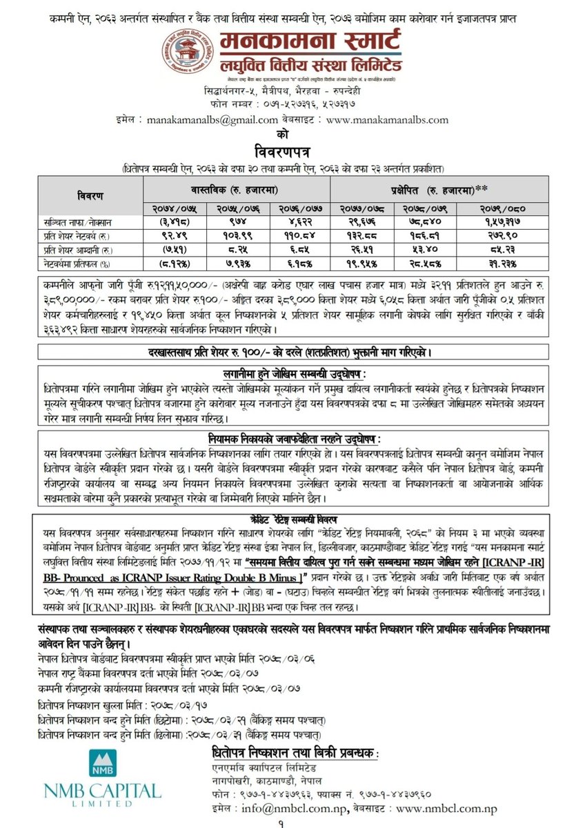 DilipMuna's tweet photo. #IPOOpen
अाजबाट मनकामना स्मार्ट लघुवित्तकाे शेयर सर्वसाधारणका लागि निष्कासन । निकै थाेरै किता हुँदा पाउने सम्भावना पनि कम, ईच्छुकले 10 किता भर्दा हुन्छ । https://t.co/SE9ABbJyHV