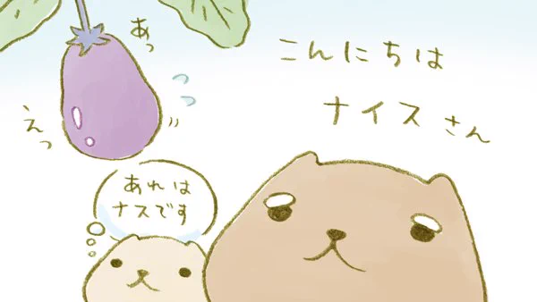こんにちは ナイスさん

#ナイスの日 #ベージュさん #カピ爺 #カピバラさん 