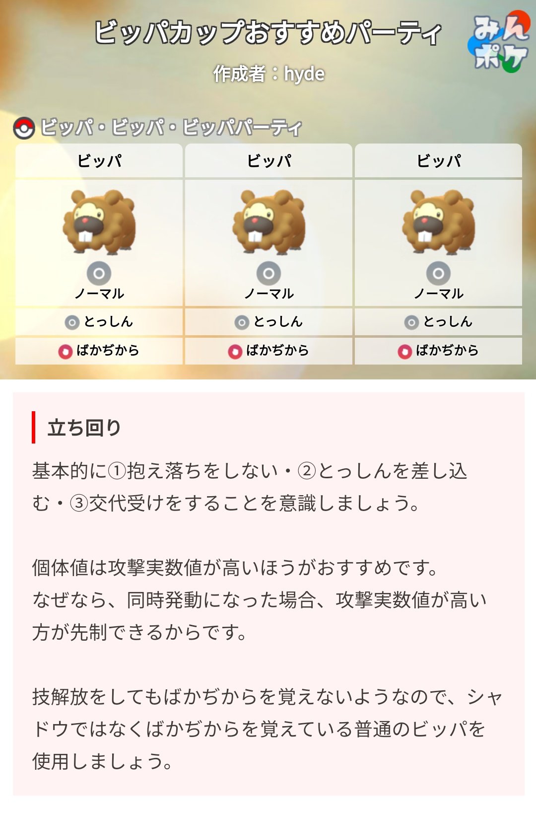 Twitter 上的 ポケモンgo攻略 みんポケ ビッパデイ わざマシンスペシャルでは ばかぢから を覚えることはできないようです そのため ビッパカップでは ばかぢからを覚えた通常のビッパがおすすめです T Co Hjfobe3llu ポケモンgo T Co