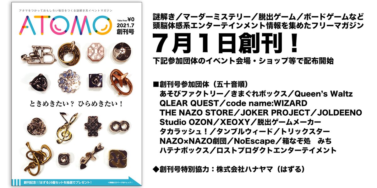 あそびファクトリー 謎解き グッズ店舗 あそび場 新宿マルイメン7階にて展開中 新企画 謎解きゲーム マーダーミステリー 脱出ゲームなどのイベント グッズ アプリ情報をお届けするフリーマガジン Atomo が本日創刊 創刊号では１９団体が参加