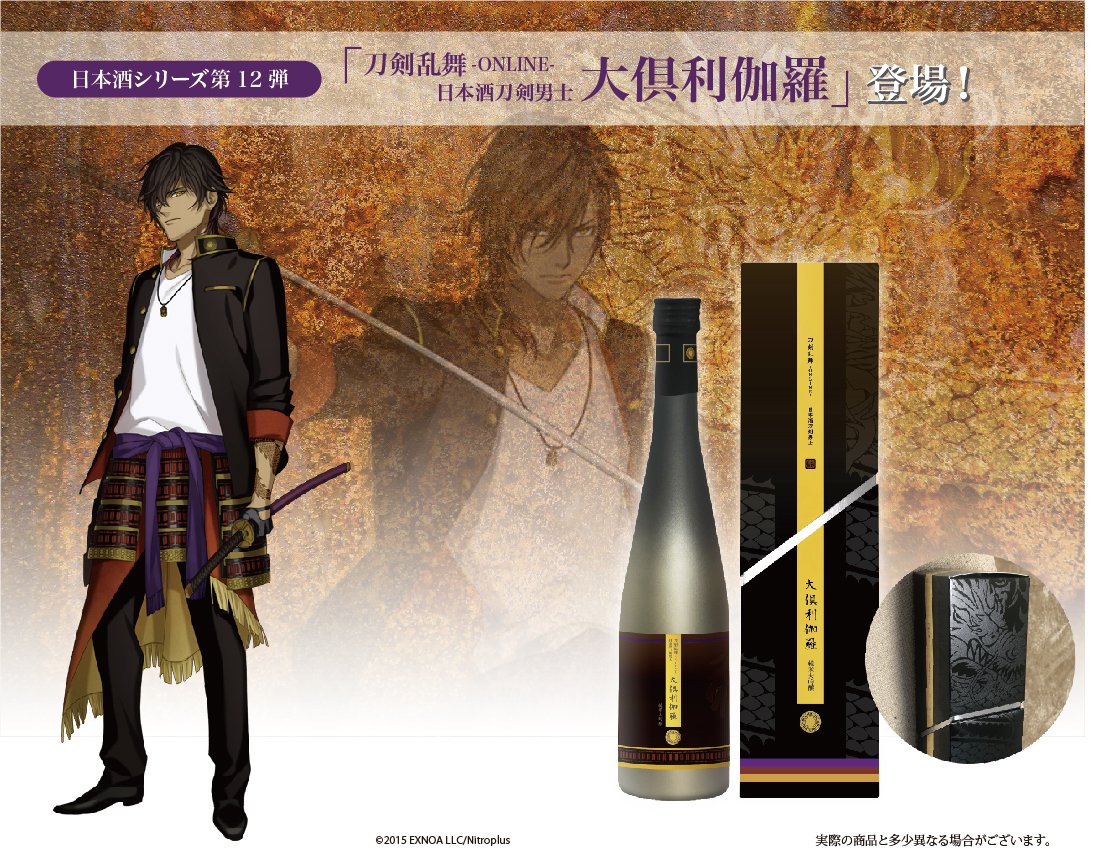 審神者集會所 7 1閒聊噗 刀剣乱舞 Online の日本酒シリーズより 第12弾 日本酒刀剣男士 大倶利伽羅 が登場します 7月8日 木 正午から 購入特典付 3 000本の限定販売で予約開始予定です刀剣乱舞 Ofxb2l Plurk 審神者集會所 7 1閒聊噗 刀剣乱舞 Online の日本酒シリーズより 第12弾 日本酒刀剣男士 大倶利伽羅 が登場します 7月8日 木 正午から 購入特典付 3 000本の限定販売で予約開始予定です刀剣乱舞 Ofxb2l Plurk