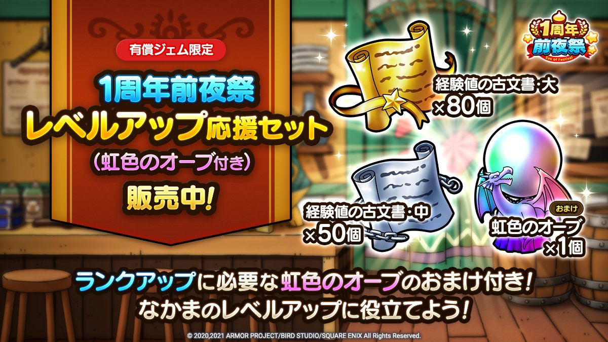 ドラゴンクエストタクト公式 1周年前夜祭レベルアップ応援セット 経験値の古文書 大 80個 経験値の古文書 中 50個 に おまけの 虹色のオーブ 1個 がセットになった 1周年前夜祭レベルアップ応援セット 虹色のオーブ付き を期間限定 ドラゴンクエストタクト公式 1周年前夜祭レベルアップ応援セット 経験値の古文書 大 80個 経験値の古文書 中 50個 に おまけの 虹色のオーブ 1個 がセットになった 1周年前夜祭レベルアップ応援セット 虹色のオーブ付き を期間限定