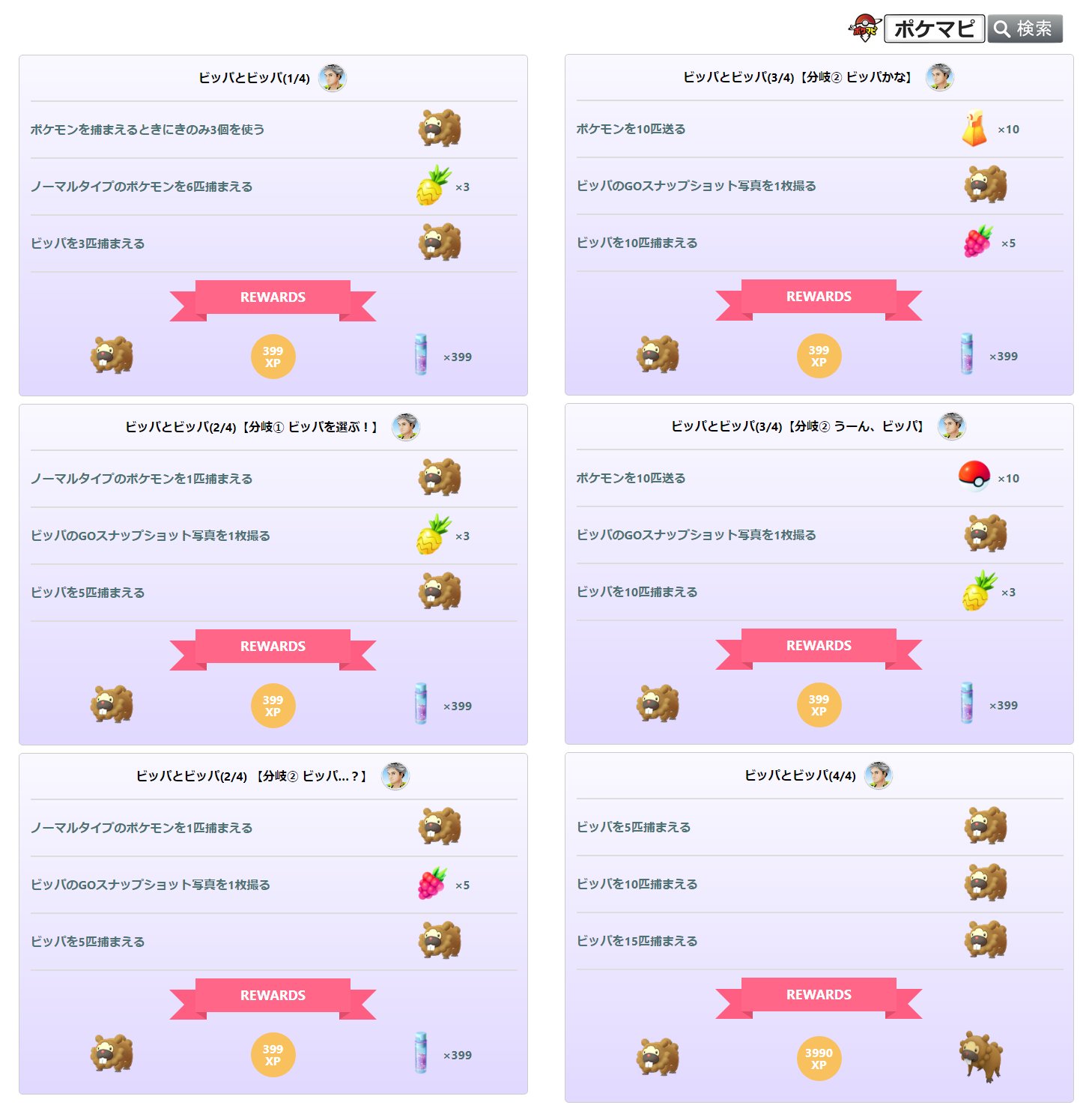 ポケモンgo攻略情報 ポケマピ ビッパデイ限定スペシャルリサーチ 2ページ目 3ページ目はそれぞれ選択式で どちらを選んだかによってリワードが異なります 完了すると ビッパ帽子 が手に入ります ビッパデイ 21 7 1 木 朝10時 時