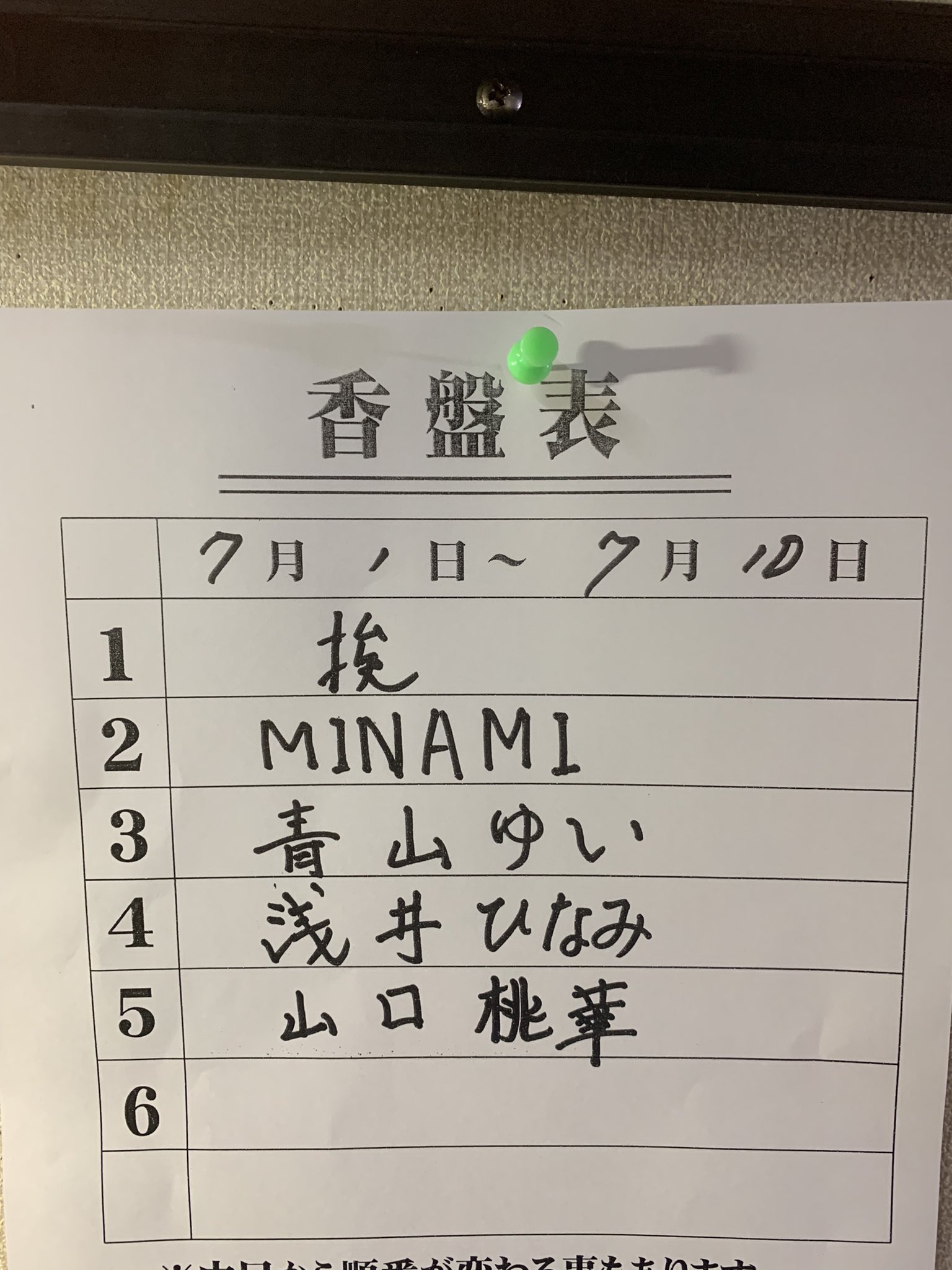 晃生ショー 今週の香盤