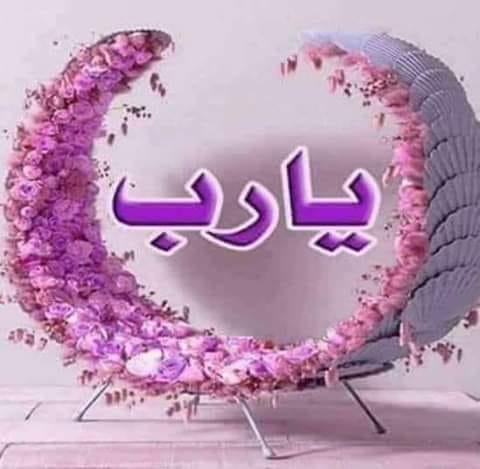 NefadyAly's tweet photo. اللهم اكتب لنا  الرضا والسعادة
والرزق والعافية والتوفيق 
اللهم اجعله بداية أجمل الأقدار وحقق لنا ما نتمنى وارزقنا من حيث لا نحتسب وبشرنا فيه بزوال مامر
الوباء والبلاء واجعله  لا يضيق لنا به صدر ولا يصعب لنا به أمر
 اللــــــــــــــــــــــــهم أمــــــــــــــــــــــــــين..... https://t.co/6qWUO82fiP