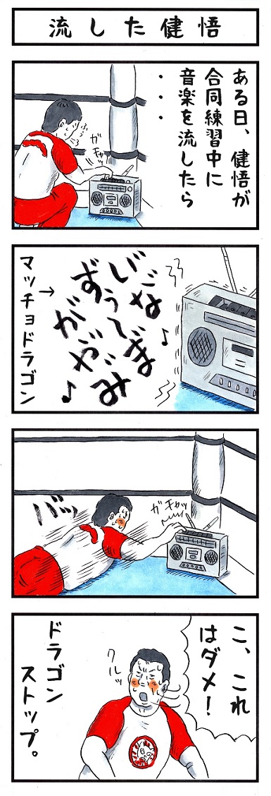 エセマッチョドラゴン
#味のプロレス #有名なタイトルを少し弱くする 