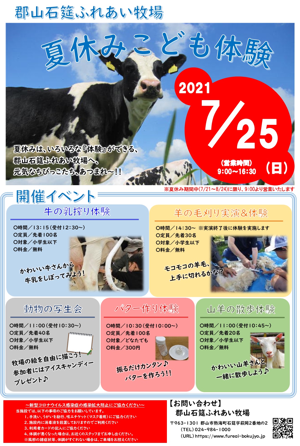 郡山石筵ふれあい牧場（公式） on X: いよいよ7月！夏休みが待ち遠しいですね～🥺  当牧場では、725㈰に『夏休みこども体験』を開催いたします！！ 牛の乳搾り🐄や羊の毛刈り🐑など、牧場ならではの体験イベント盛りだくさん！！  ぜひご来場ください♪ t.co ...
