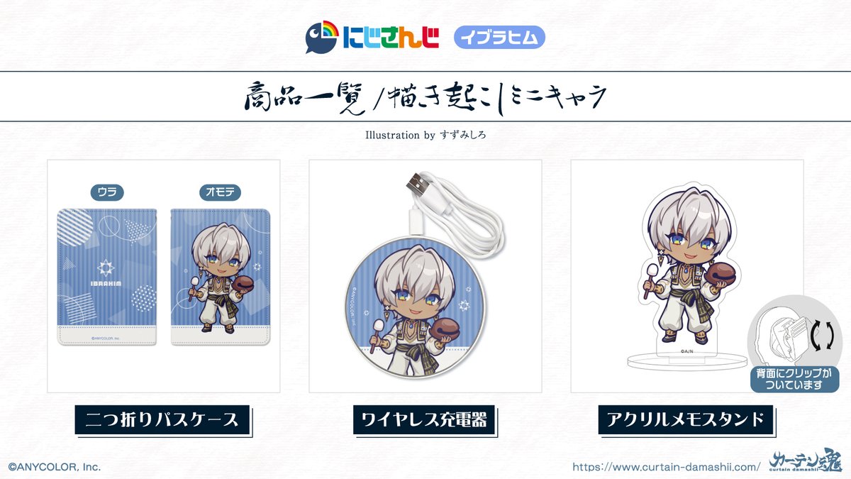 当選品】 にじさんじ アクリルパネル カーテン魂 イブラヒム