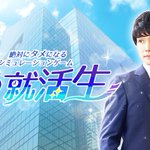 会社説明会でもう中学生と出会う？シミュレーションゲーム「もう就活生」!