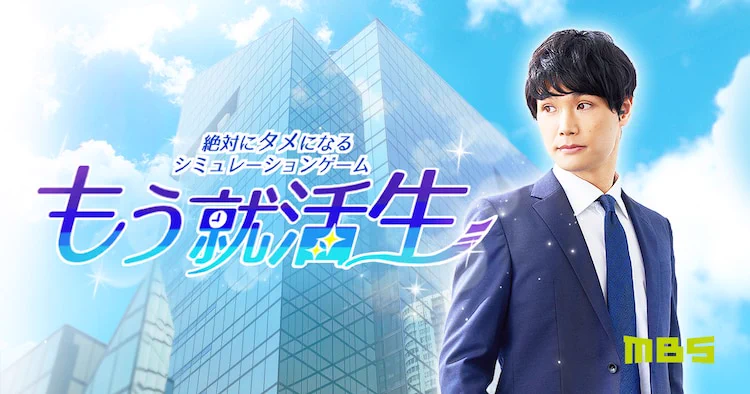 会社説明会でもう中学生と出会う？シミュレーションゲーム「もう就活生」www