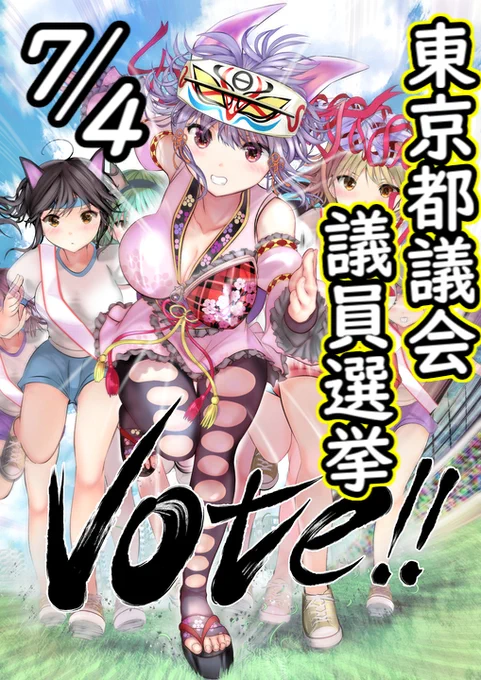 7月4日は東京都議会議員選挙の投票日です!#都議選 