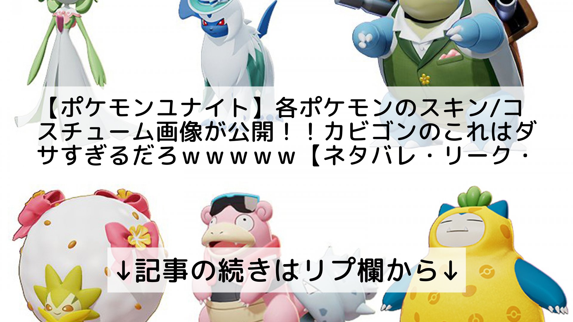 ポケモンユナイト攻略まとめ速報 Pokemon Unite フォロバ100 ポケモンユナイト 各ポケモンのスキン コスチューム画像が公開 カビゴンのこれはダサすぎるだろｗｗｗｗｗ ネタバレ リーク 攻略 記事の続きはリプ欄から T Co